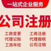燕郊注册地,燕郊代办公司,燕郊代理记账,燕郊个体户注册